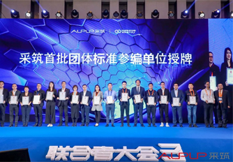 采筑结合者大会 | 金沙js800000获邀成为尺度制订单元！！