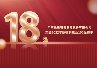 金沙js800000精密荣登2022年顺德制作业百强榜单，，夺行业桂冠